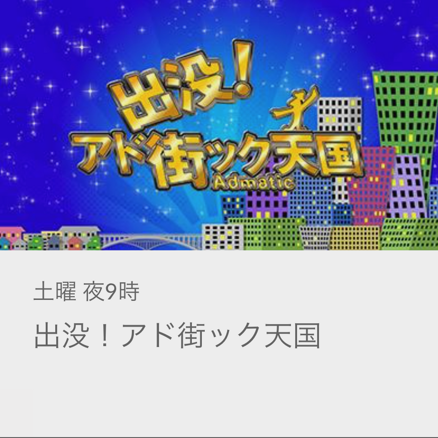 PR|テレビ東京「出没!アド街ック天国」(2024年3月9日放送回)で「TOKYO MIZUHIKI|東京水引」が紹介されました。