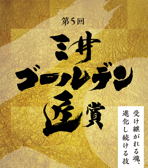 三井広報委員会主催第五回三井ゴールデン匠賞において、「TOKYO MIZUHIKI｜東京水引」が、奨励賞を受賞しました