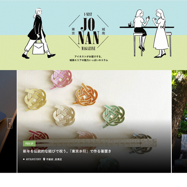 PR｜WEBメディア「城南マガジン｜JONAN MAGAZINE」で　「TOKYO MIZUHIKI｜東京水引」の水引ワークショップが特集されました