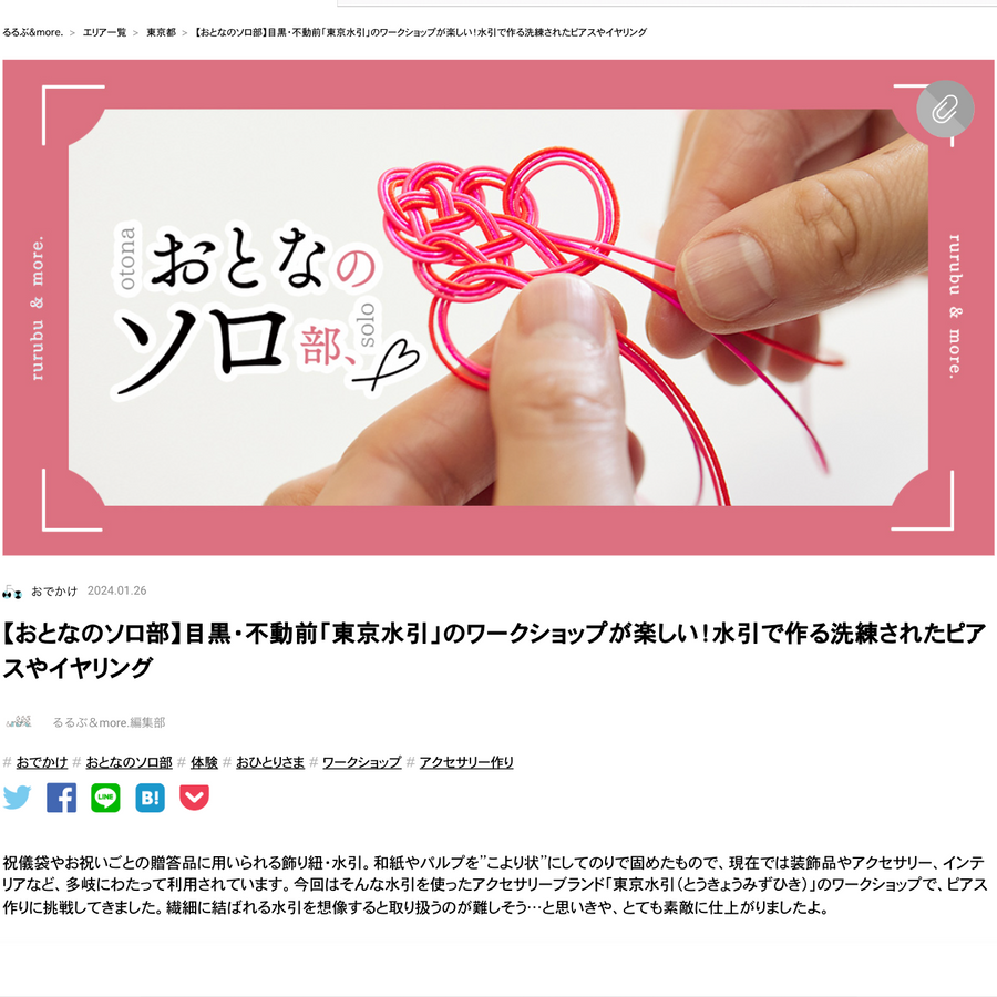 PR｜「るるぶ&more.」で「TOKYO MIZUHIKI｜東京水引」の水引ワークショップが特集されました